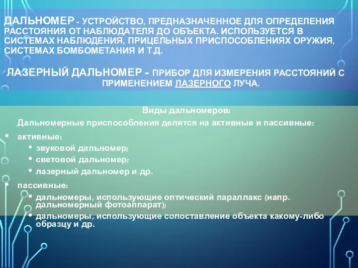 ДАЛЬНОМЕР - УСТРОЙСТВО, ПРЕДНАЗНАЧЕННОЕ ДЛЯ ОПРЕДЕЛЕНИЯ РАССТОЯНИЯ ОТ НАБЛЮДАТЕЛЯ ДО