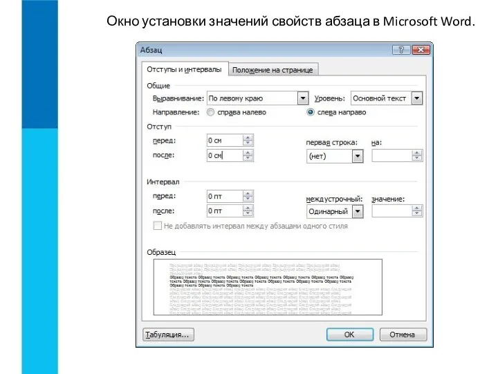 Окно установки значений свойств абзаца в Microsoft Word.