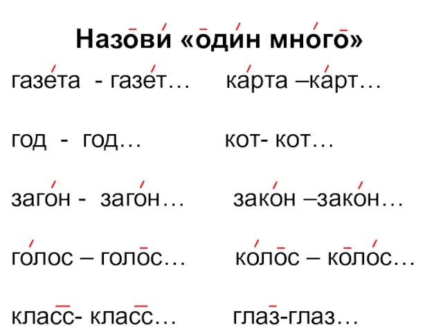 Назови «один много» газета - газет… карта –карт… год -