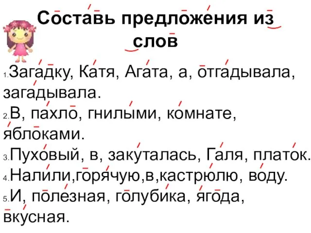 Составь предложения из слов 1.Загадку, Катя, Агата, а, отгадывала, загадывала.