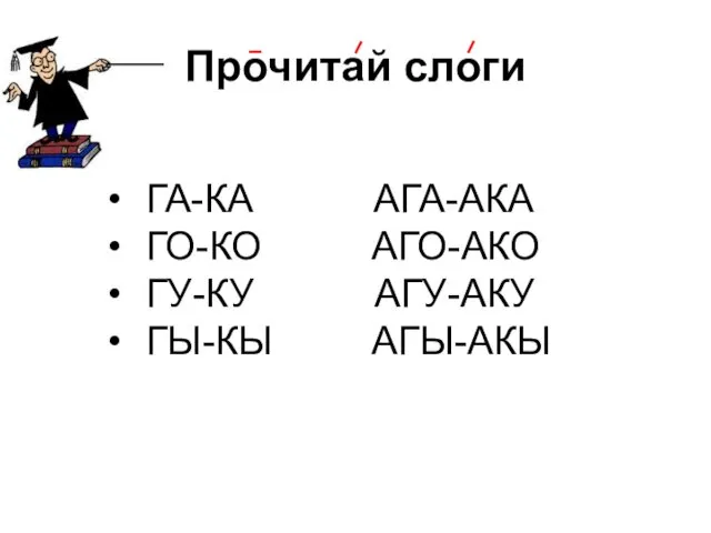 Прочитай слоги ГА-КА АГА-АКА ГО-КО АГО-АКО ГУ-КУ АГУ-АКУ ГЫ-КЫ АГЫ-АКЫ