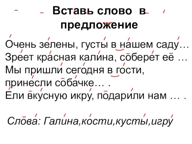 Вставь слово в предложение Очень зелены, густы в нашем саду…