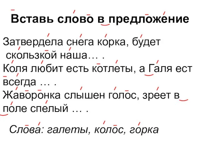 Вставь слово в предложение Затвердела снега корка, будет скользкой наша…