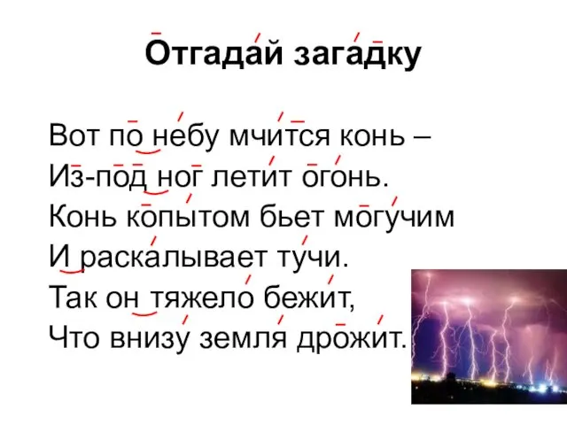 Отгадай загадку Вот по небу мчится конь – Из-под ног