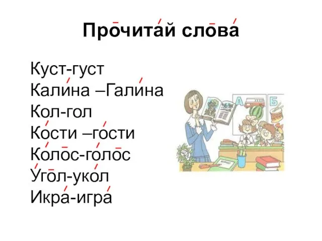 Прочитай слова Куст-густ Калина –Галина Кол-гол Кости –гости Колос-голос Угол-укол Икра-игра