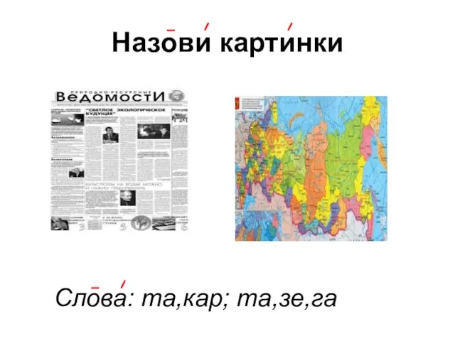 Назови картинки Слова: та,кар; та,зе,га