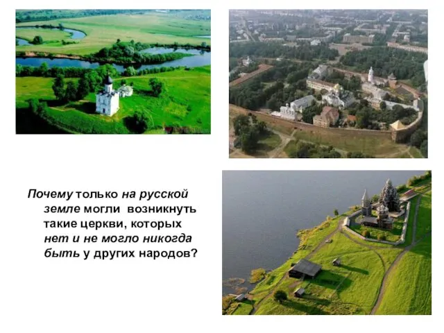 Почему только на русской земле могли возникнуть такие церкви, которых