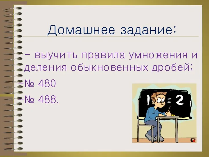 Домашнее задание: - выучить правила умножения и деления обыкновенных дробей; № 480 № 488.