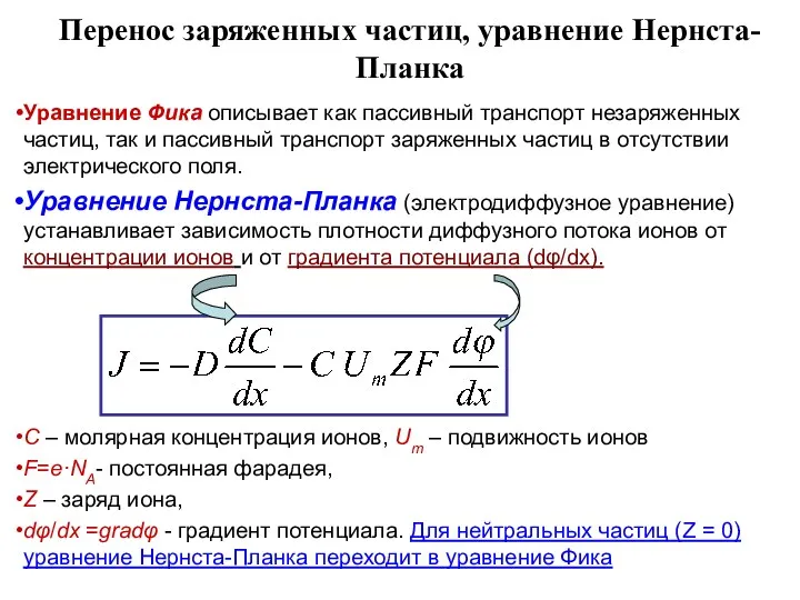 Перенос заряженных частиц, уравнение Нернста-Планка Уравнение Фика описывает как пассивный