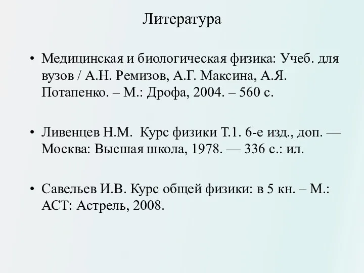 Литература Медицинская и биологическая физика: Учеб. для вузов / А.Н.