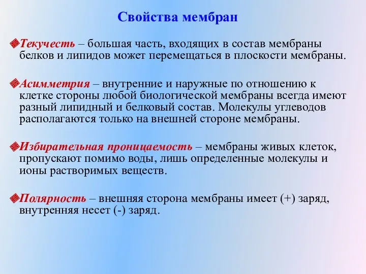 Свойства мембран Текучесть – большая часть, входящих в состав мембраны