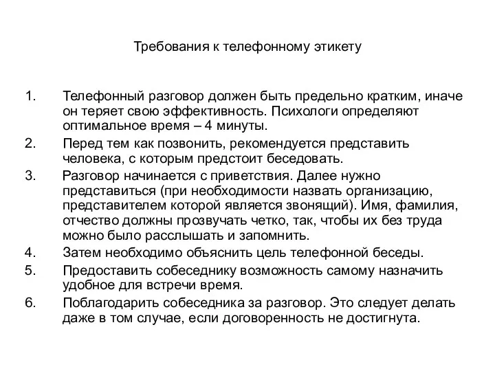 Требования к телефонному этикету Телефонный разговор должен быть предельно кратким,