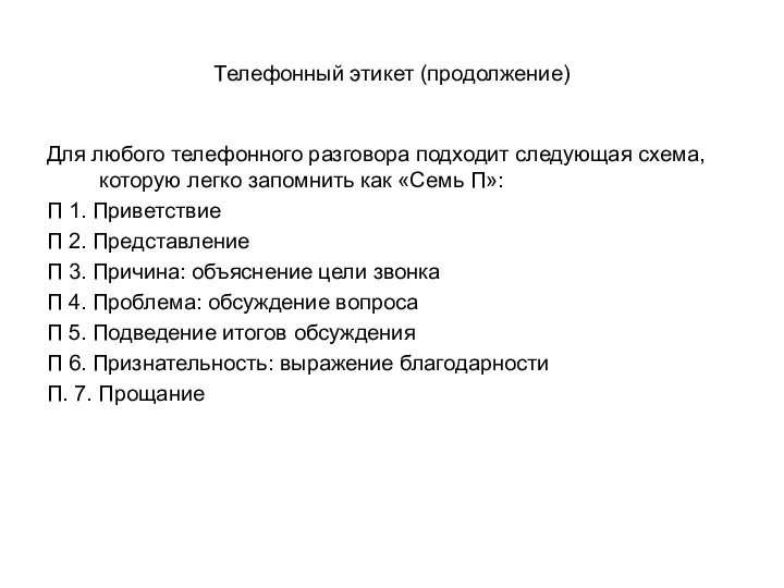 Телефонный этикет (продолжение) Для любого телефонного разговора подходит следующая схема,