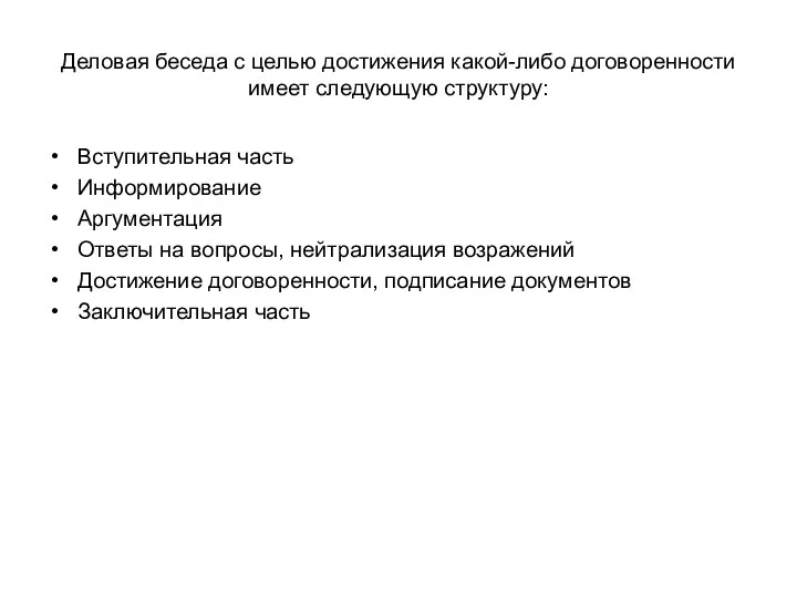 Деловая беседа с целью достижения какой-либо договоренности имеет следующую структуру: Вступительная часть Информирование