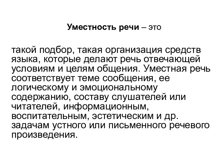 Уместность речи – это такой подбор, такая организация средств языка,