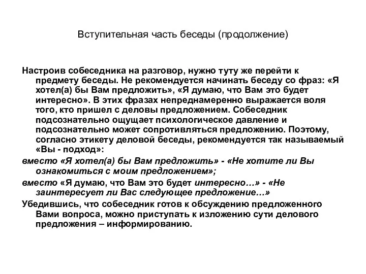 Вступительная часть беседы (продолжение) Настроив собеседника на разговор, нужно туту же перейти к