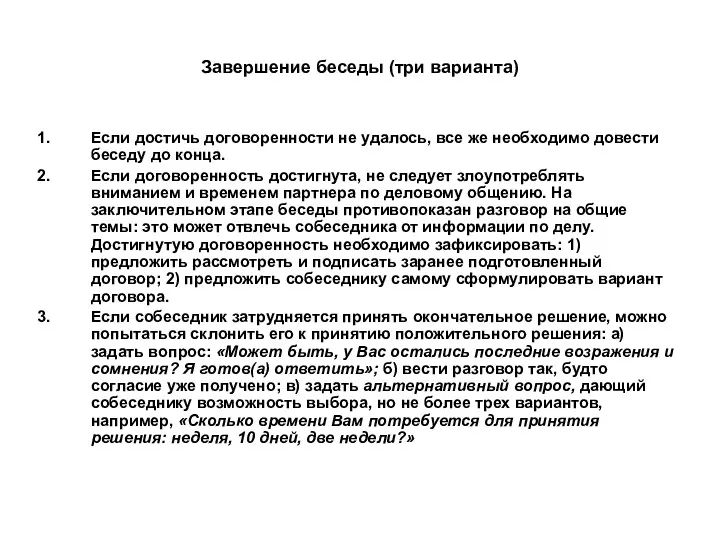 Завершение беседы (три варианта) Если достичь договоренности не удалось, все