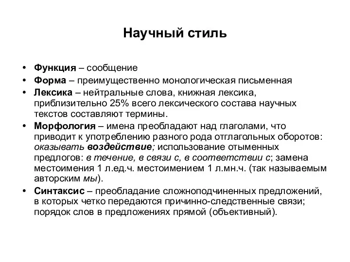 Научный стиль Функция – сообщение Форма – преимущественно монологическая письменная