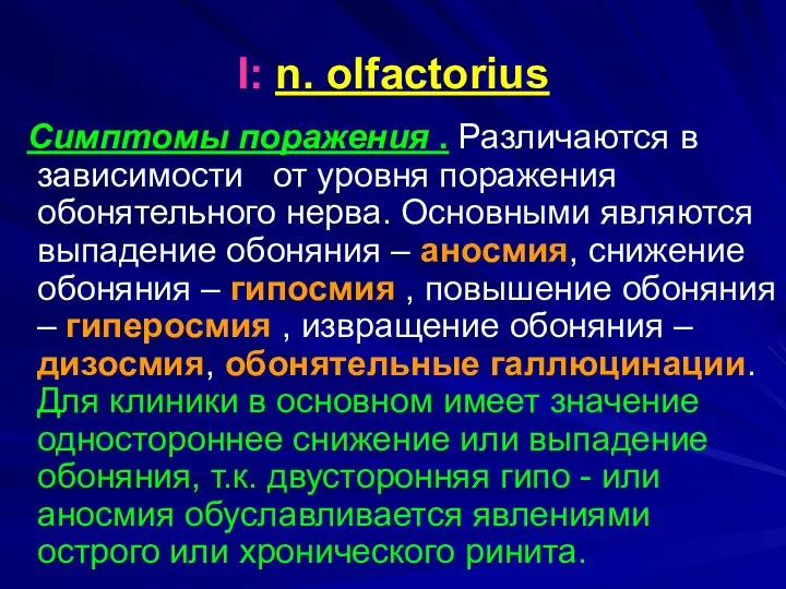 I: n. olfactorius Симптомы поражения . Различаются в зависимости от