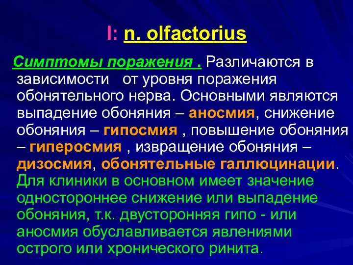 I: n. olfactorius Симптомы поражения . Различаются в зависимости от уровня поражения обонятельного