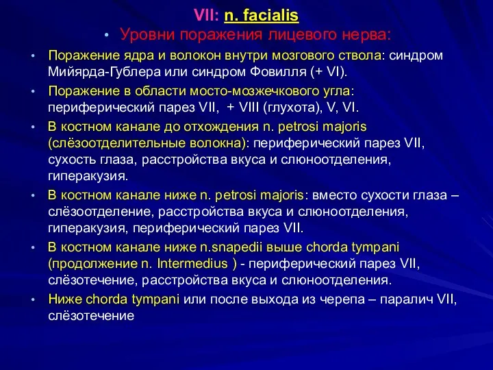 VII: n. facialis Уровни поражения лицевого нерва: Поражение ядра и волокон внутри мозгового