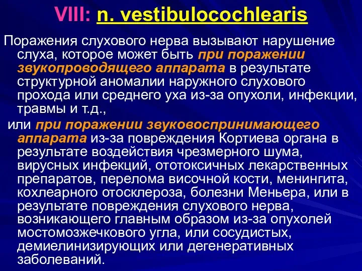 VIII: n. vestibulocochlearis Поражения слухового нерва вызывают нарушение слуха, которое может быть при