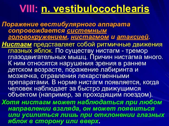 VIII: n. vestibulocochlearis Поражение вестибулярного аппарата сопровождается системным головокружением, нистагмом