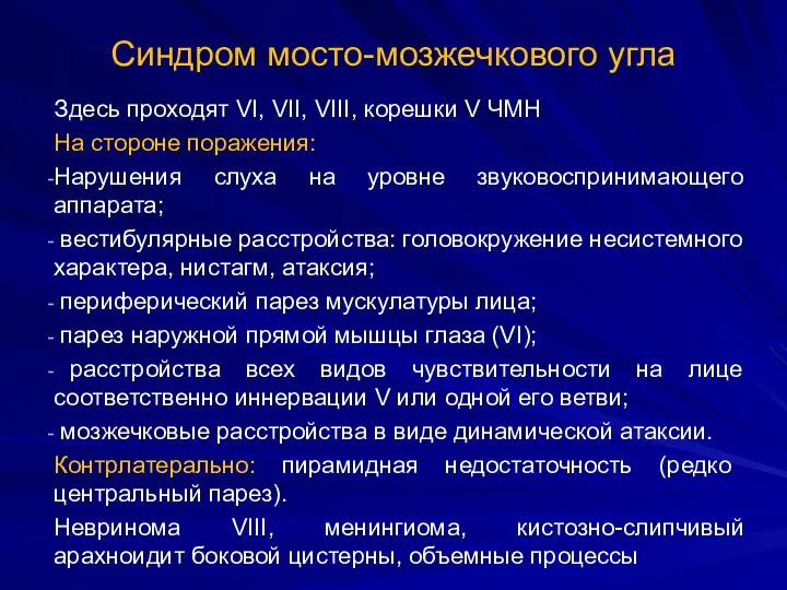 Синдром мосто-мозжечкового угла Здесь проходят VI, VII, VIII, корешки V ЧМН На стороне