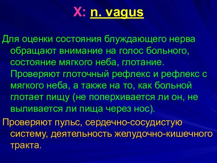 X: n. vagus Для оценки состояния блуждающего нерва обращают внимание на голос больного,