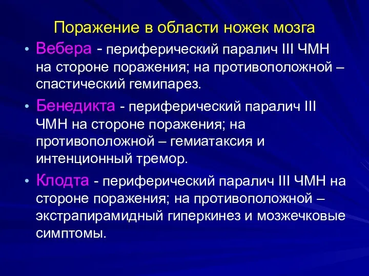 Поражение в области ножек мозга Вебера - периферический паралич III ЧМН на стороне