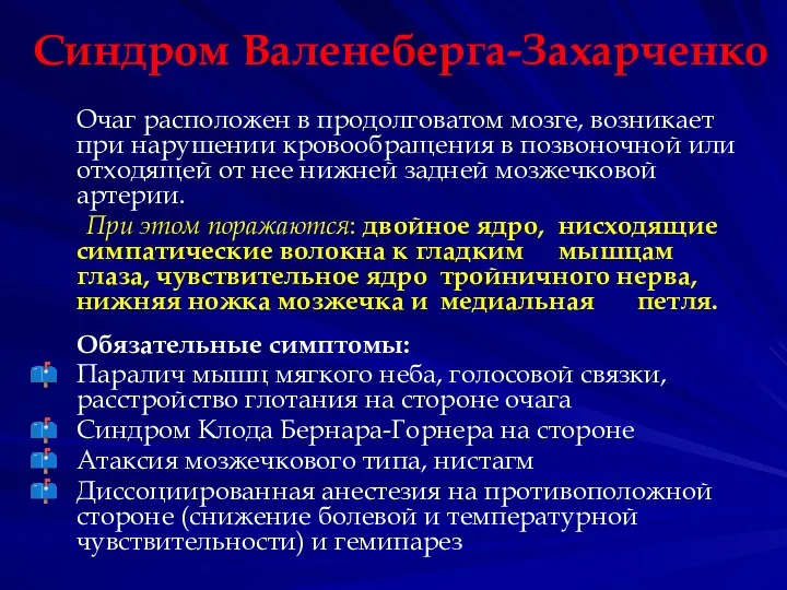 Синдром Валенеберга-Захарченко Очаг расположен в продолговатом мозге, возникает при нарушении кровообращения в позвоночной