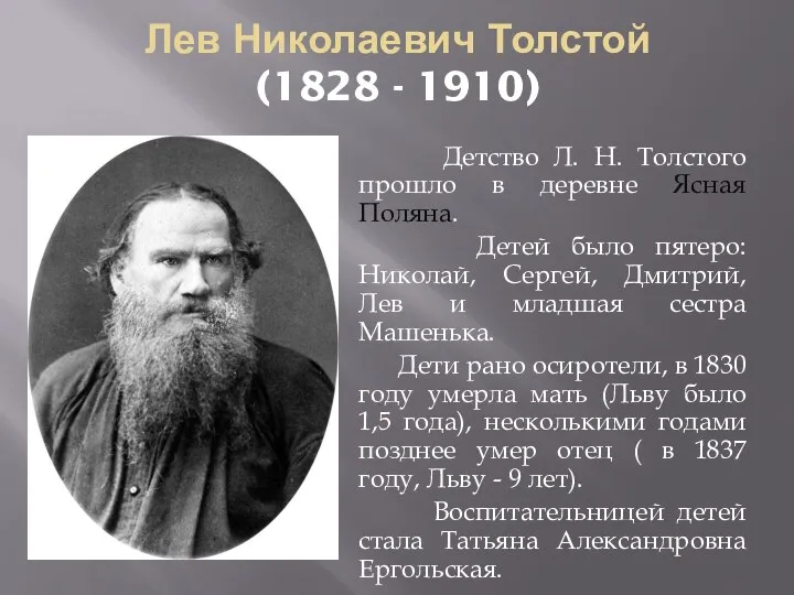 Лев Николаевич Толстой (1828 - 1910) Детство Л. Н. Толстого