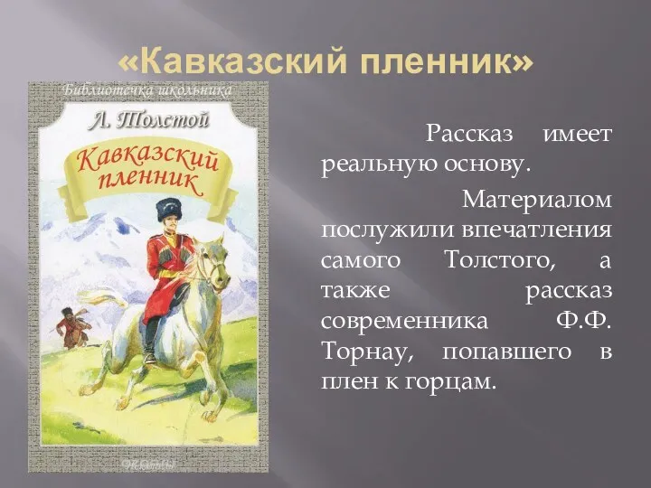 «Кавказский пленник» Рассказ имеет реальную основу. Материалом послужили впечатления самого