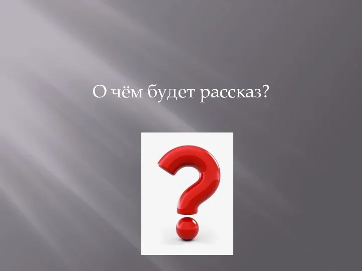 О чём будет рассказ?