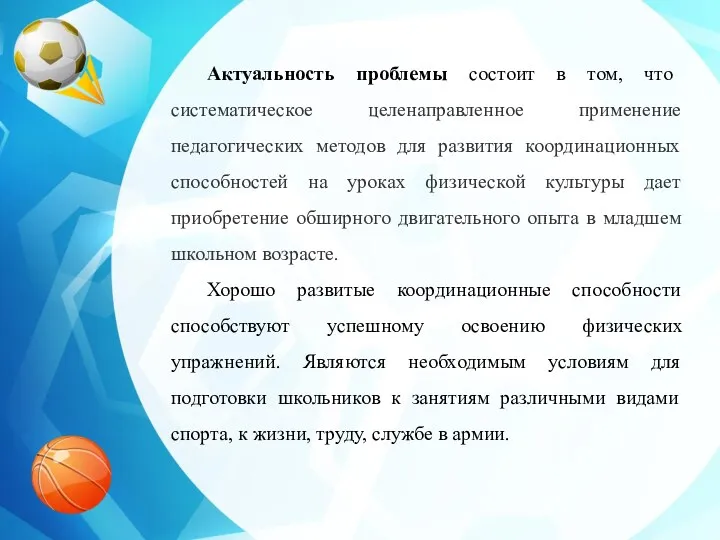 Актуальность проблемы состоит в том, что систематическое целенаправленное применение педагогических