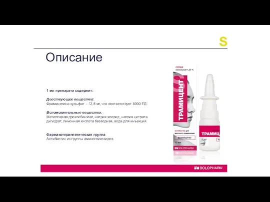 Описание 1 мл препарата содержит: Действующее вещество: Фрамицетина сульфат –