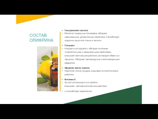 Гиалуроновая кислота Является природным полимером, обладает смазывающим, увлажняющим свойством. Способствует