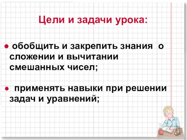 Цели и задачи урока: обобщить и закрепить знания о сложении