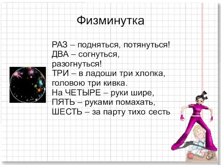 Физминутка РАЗ – подняться, потянуться! ДВА – согнуться, разогнуться! ТРИ – в ладоши