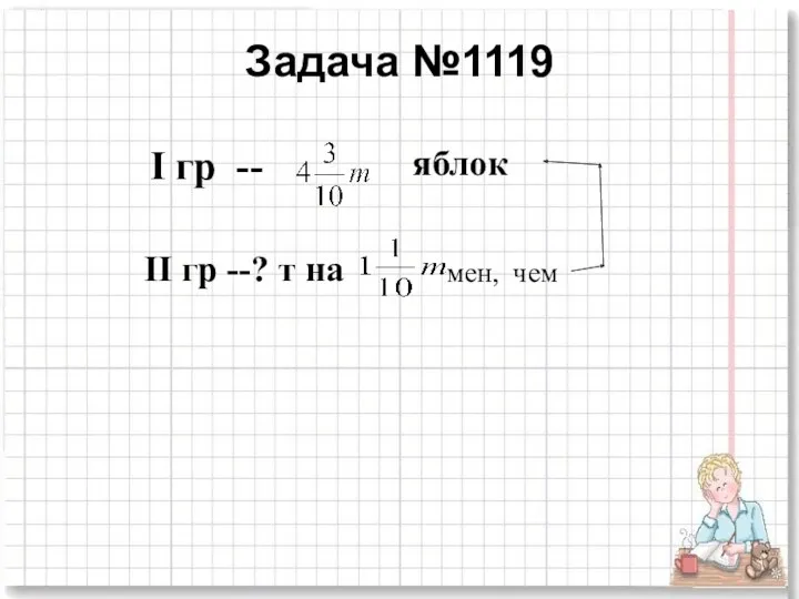 Задача №1119 II гр --? т на яблок I гр -- мен, чем