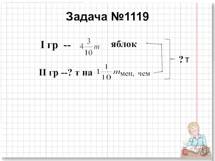 Задача №1119 II гр --? т на яблок I гр -- ? т мен, чем