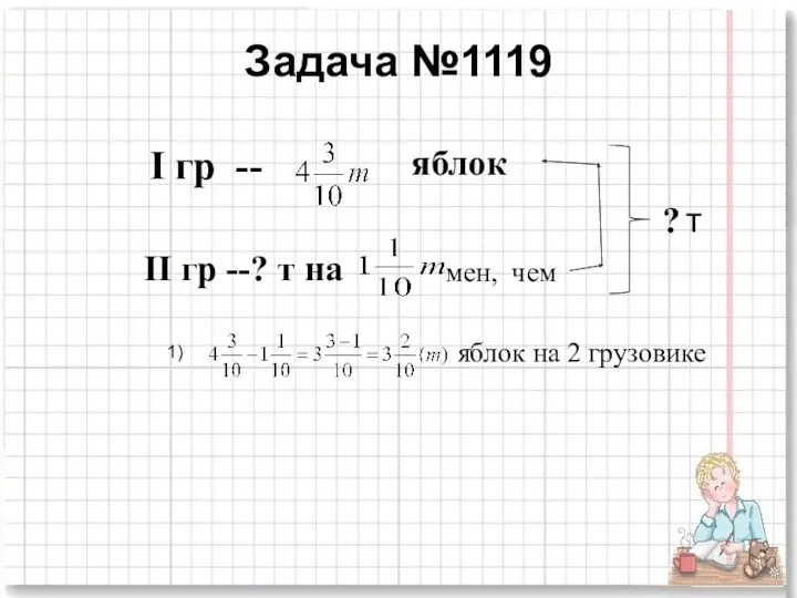 Задача №1119 II гр --? т на яблок I гр