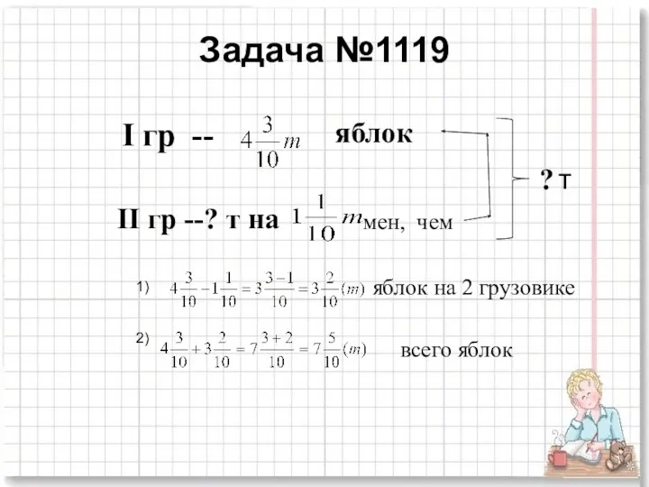 Задача №1119 II гр --? т на яблок I гр -- ? т