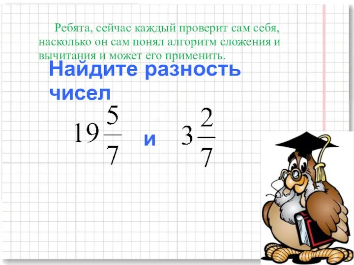 Найдите разность чисел и Ребята, сейчас каждый проверит сам себя,