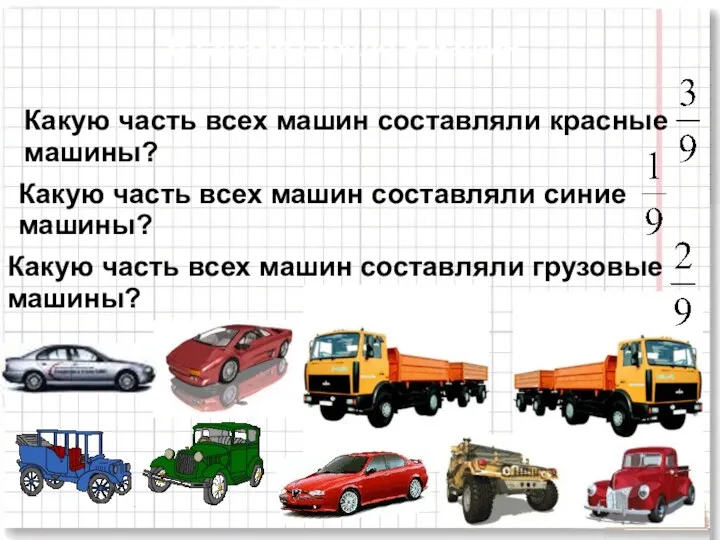 В гараже стояло 9 машин. Какую часть всех машин составляли красные машины? Какую