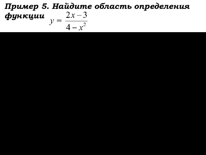 Пример 5. Найдите область определения функции Рассуждаем устно так: «запретное» действие в правой