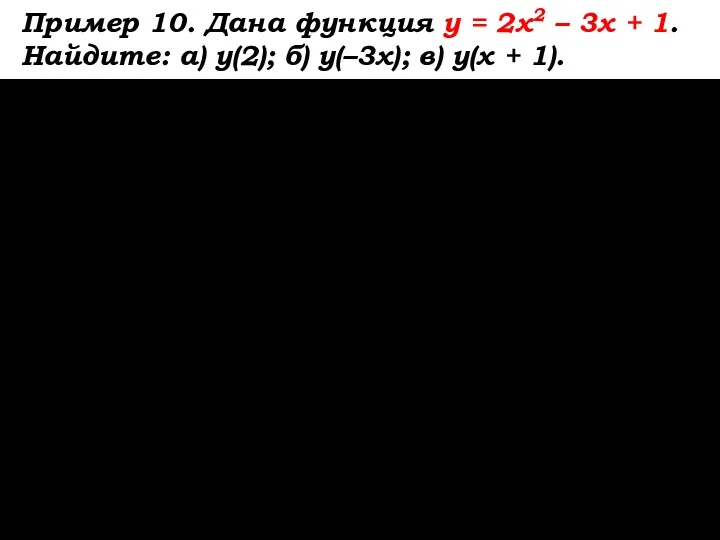 Пример 10. Дана функция y = 2x2 – 3x + 1. Найдите: а)