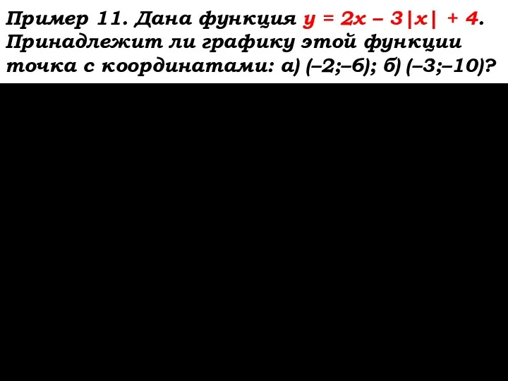Пример 11. Дана функция y = 2x – 3|x| + 4. Принадлежит ли