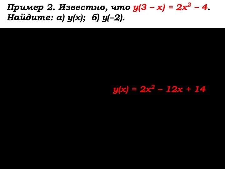 Пример 2. Известно, что у(3 – х) = 2х2 – 4. Найдите: а)
