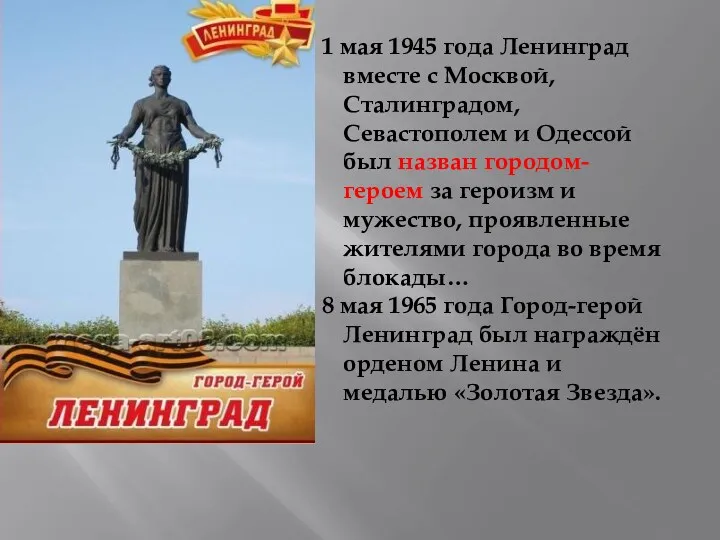 1 мая 1945 года Ленинград вместе с Москвой, Сталинградом, Севастополем